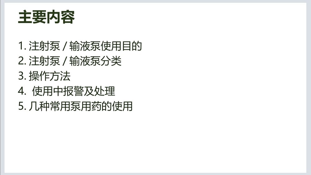 注射泵·输液泵管理与使用PPT课件2