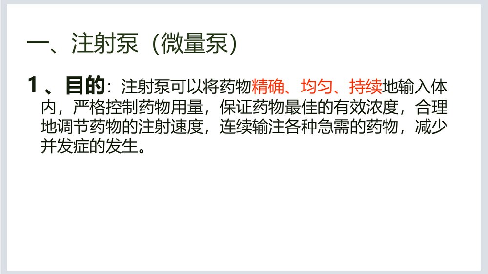 注射泵·输液泵管理与使用PPT课件4