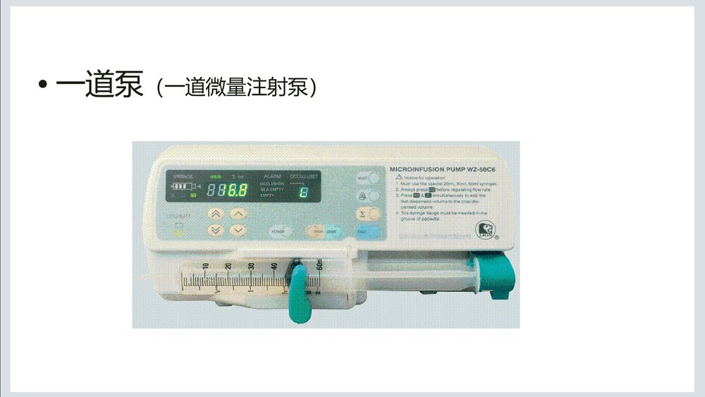 注射泵·输液泵管理与使用PPT课件8