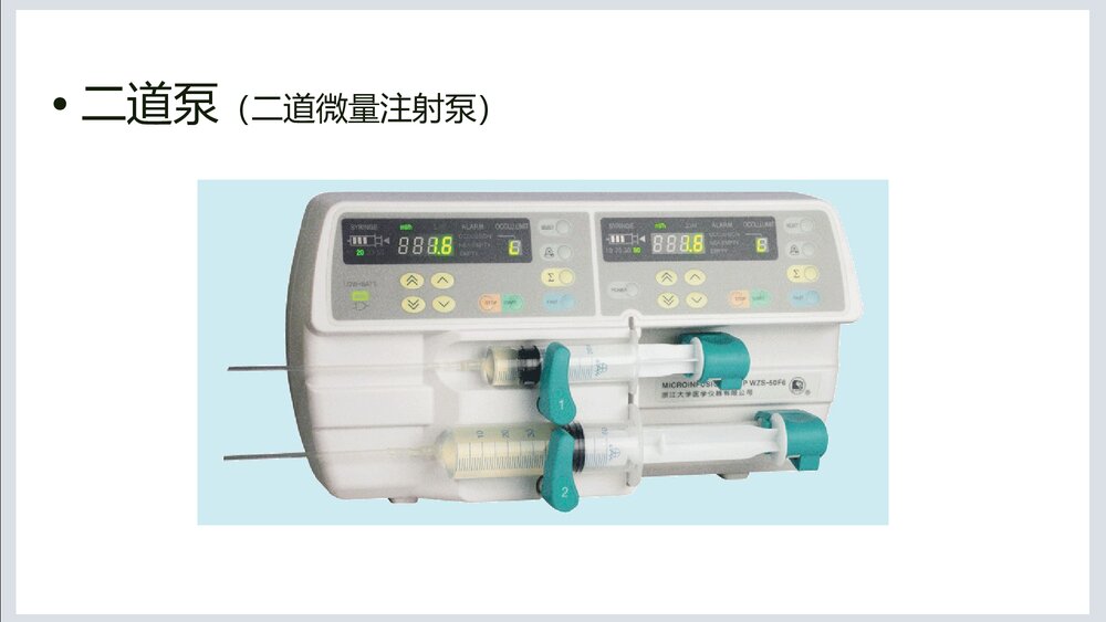 注射泵·输液泵管理与使用PPT课件9