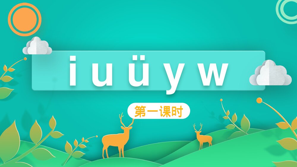 语文一年级 上册课时1 《i u ü y w》PPT课件1