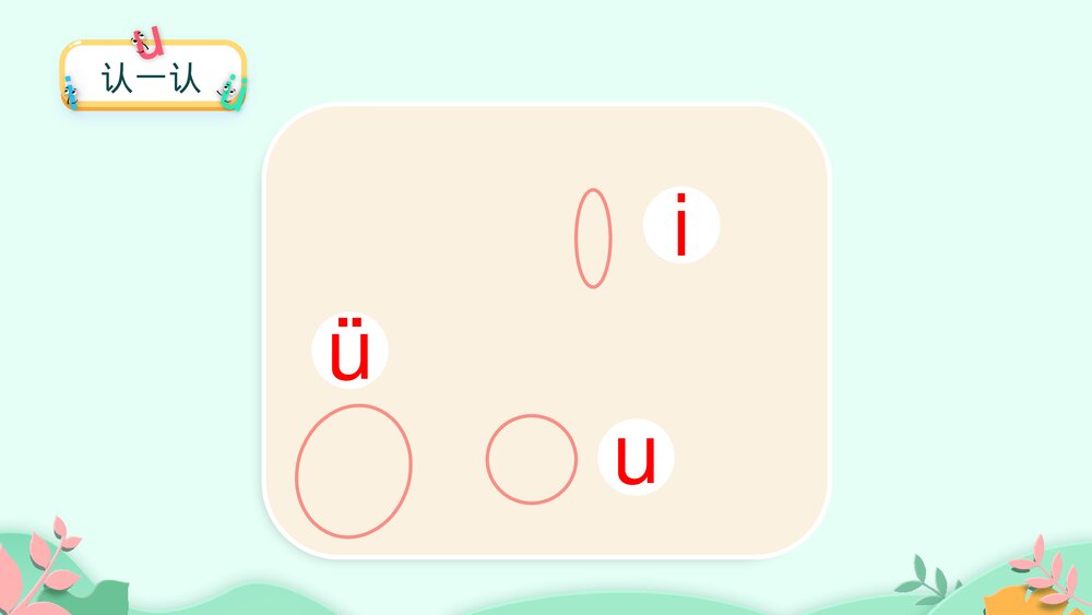 语文一年级 上册课时1 《i u ü y w》PPT课件8