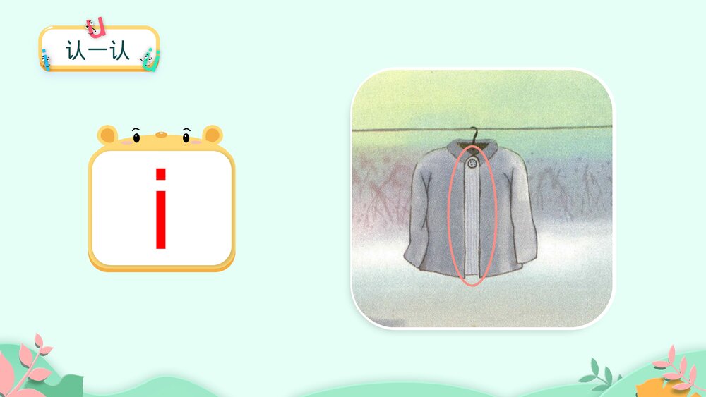 语文一年级 上册课时1 《i u ü y w》PPT课件9