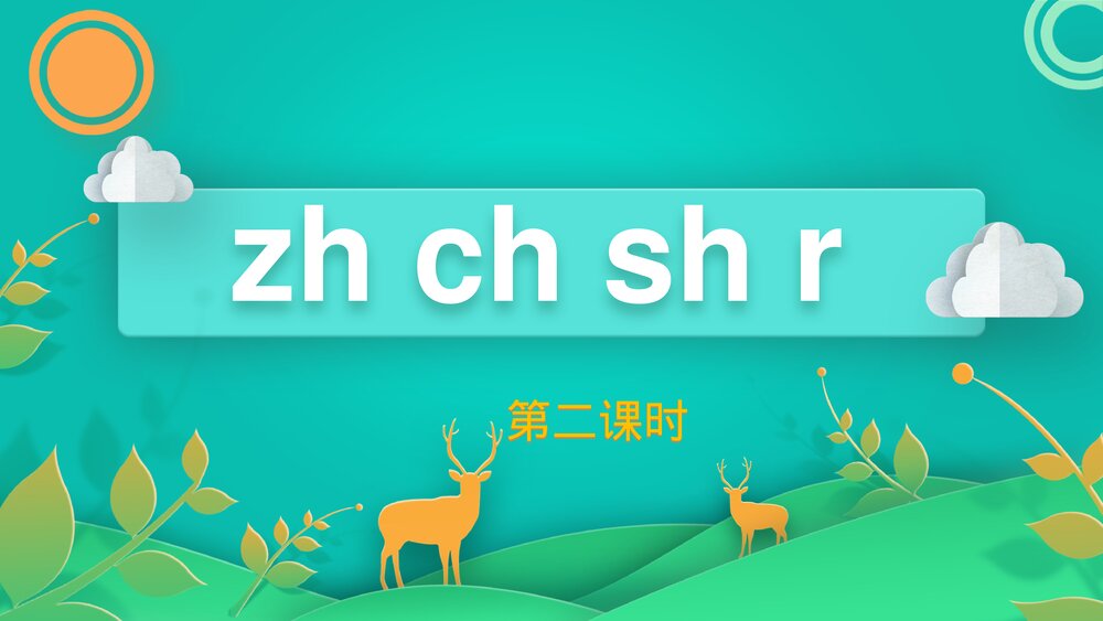 一年级语文上册课时2《zh ch sh r》PPT课件1