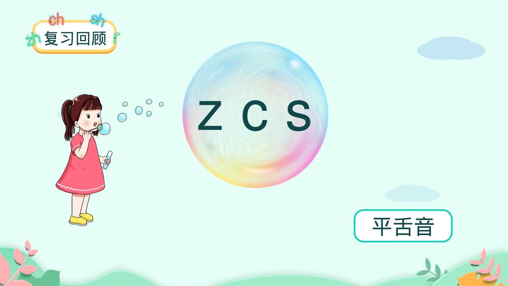 一年级语文上册课时2《zh ch sh r》PPT课件2