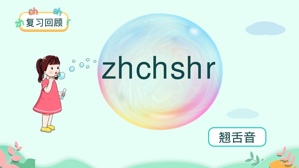 一年级语文上册课时2《zh ch sh r》PPT课件3