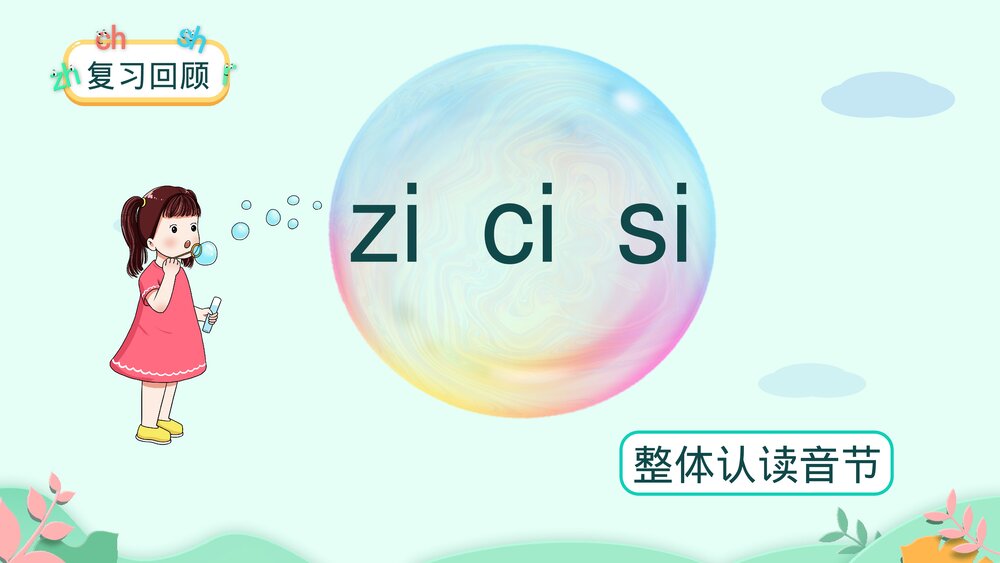 一年级语文上册课时2《zh ch sh r》PPT课件4