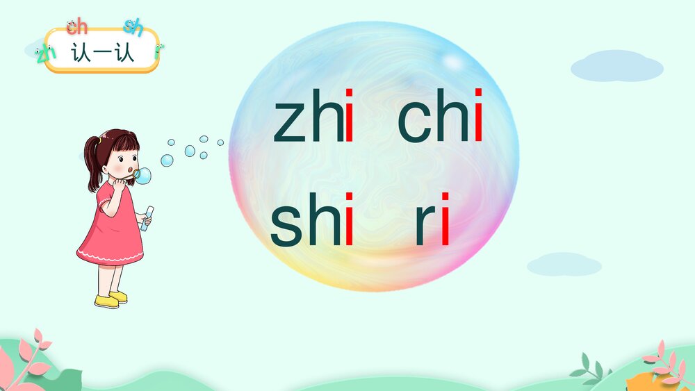一年级语文上册课时2《zh ch sh r》PPT课件6