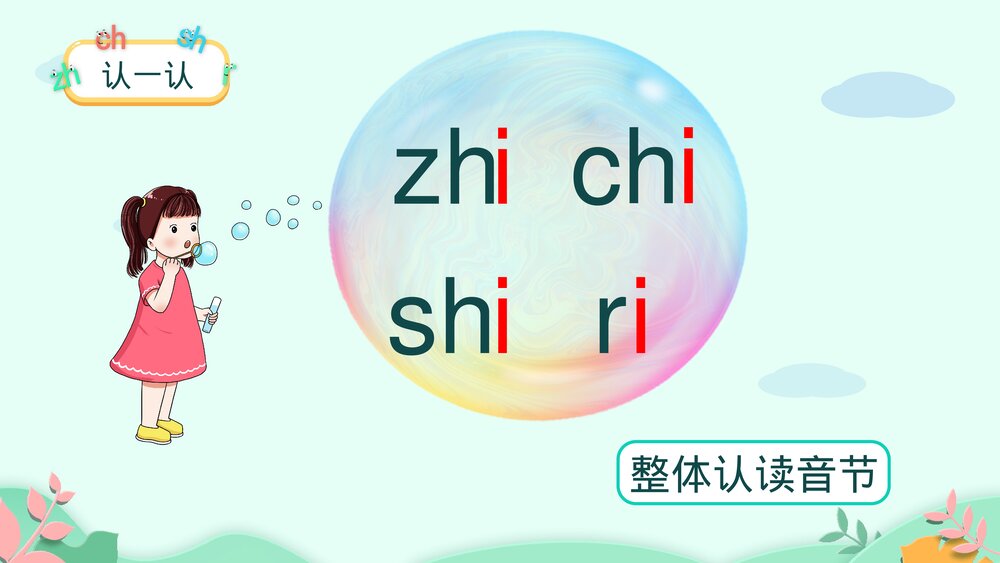 一年级语文上册课时2《zh ch sh r》PPT课件8