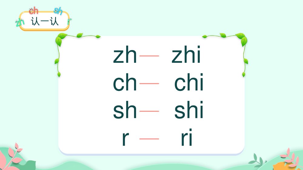 一年级语文上册课时2《zh ch sh r》PPT课件9