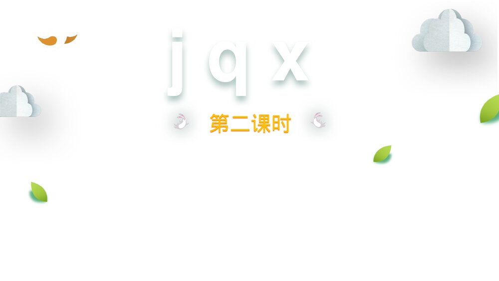 一年级语文上册课时2《j q x》PPT课件1