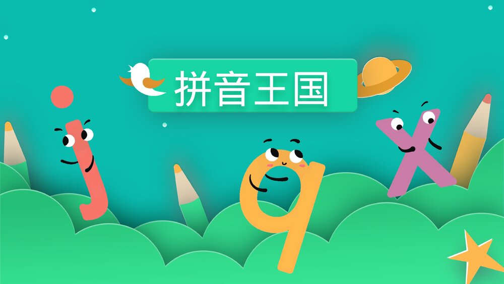 一年级语文上册课时2《j q x》PPT课件3