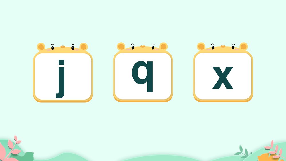 一年级语文上册课时2《j q x》PPT课件4