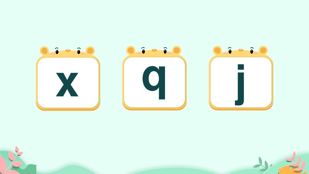 一年级语文上册课时2《j q x》PPT课件6