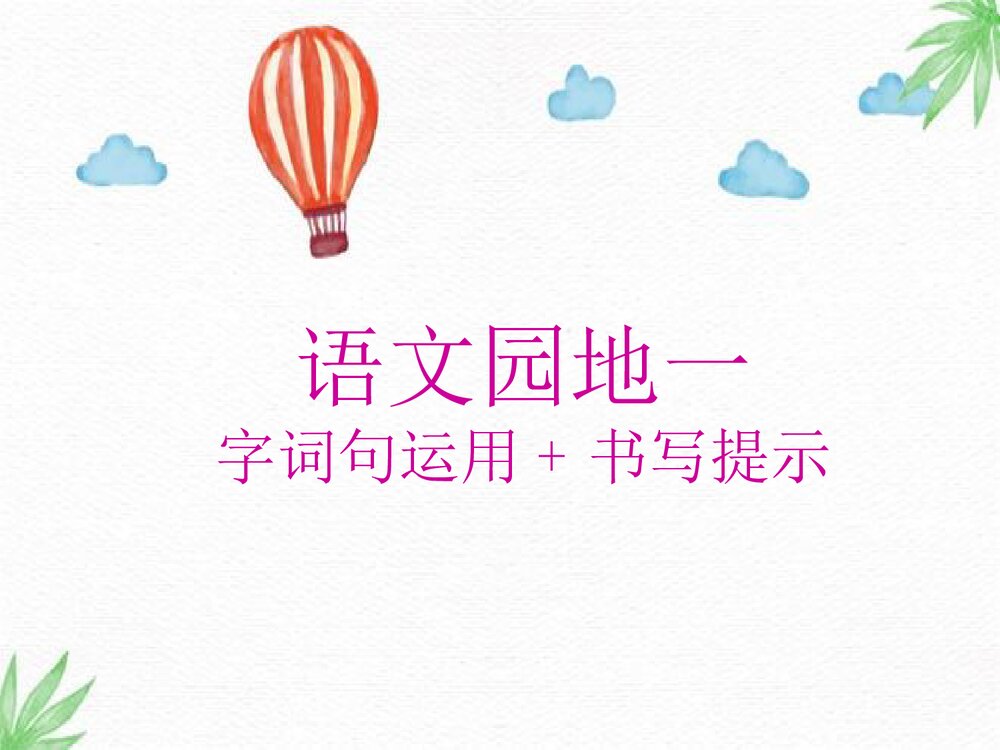 语文·一年级·上册第一单元·识字一(语文园地一字词句运用+书写提示)PPT课件1