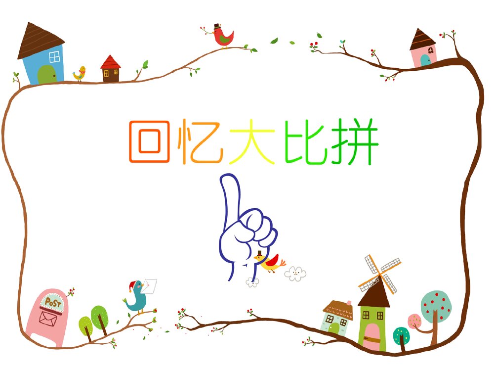 语文·一年级·上册第一单元·识字一(语文园地一字词句运用+书写提示)PPT课件3