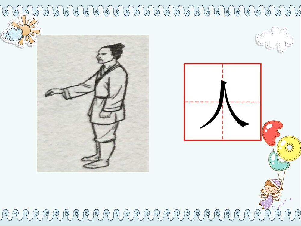 语文·一年级·上册第一单元·识字一(语文园地一字词句运用+书写提示)PPT课件4