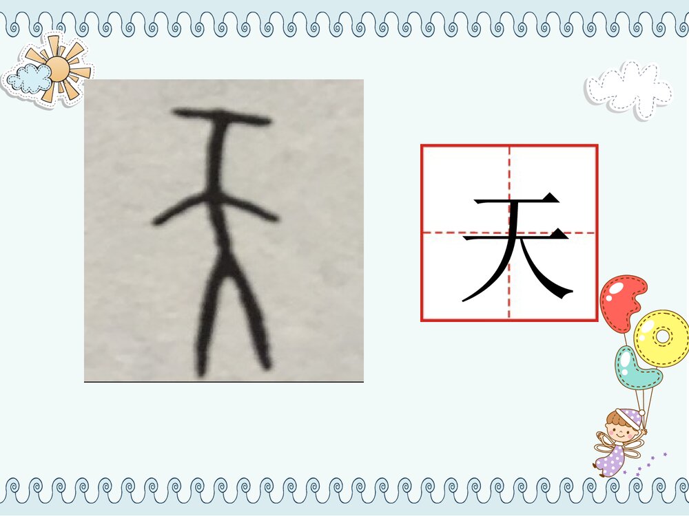 语文·一年级·上册第一单元·识字一(语文园地一字词句运用+书写提示)PPT课件5