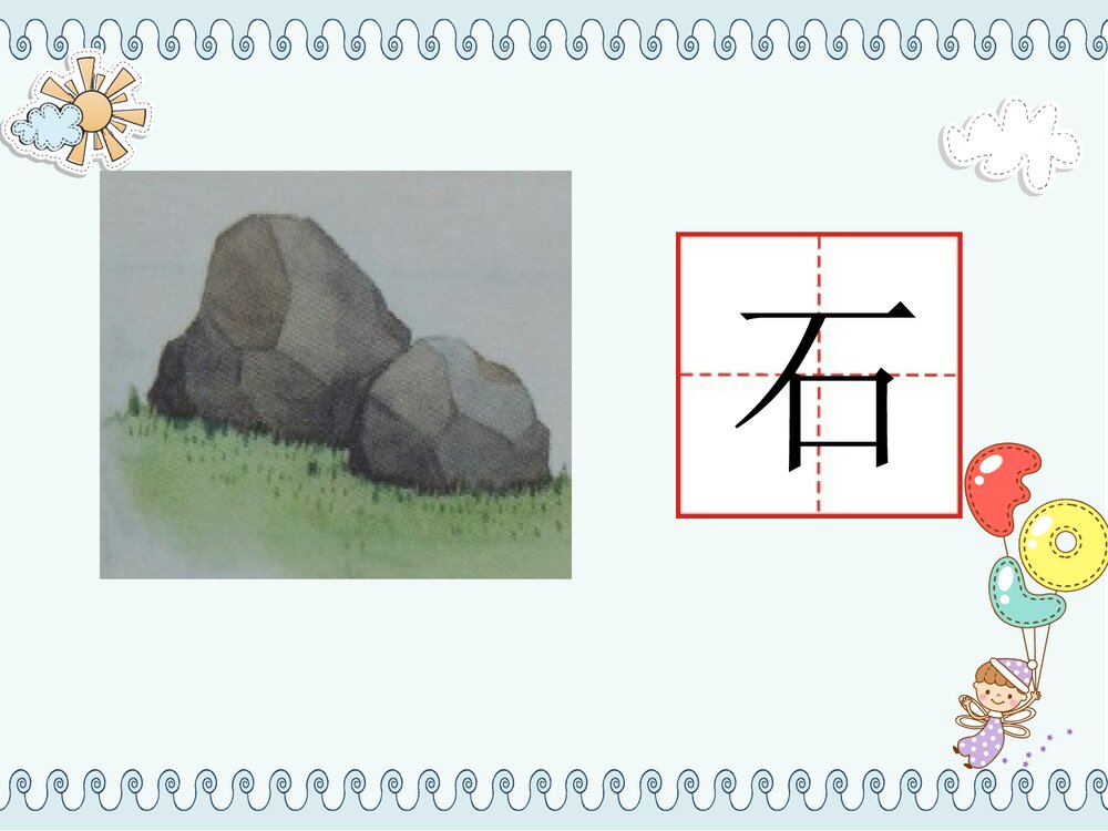 语文·一年级·上册第一单元·识字一(语文园地一字词句运用+书写提示)PPT课件6