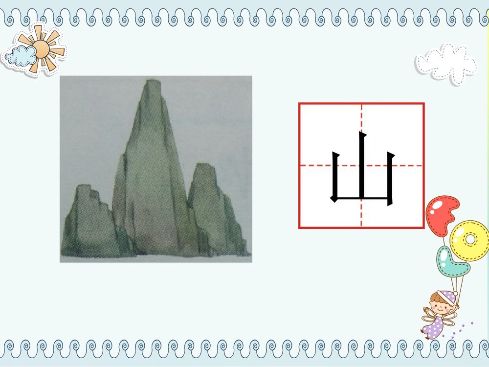 语文·一年级·上册第一单元·识字一(语文园地一字词句运用+书写提示)PPT课件9