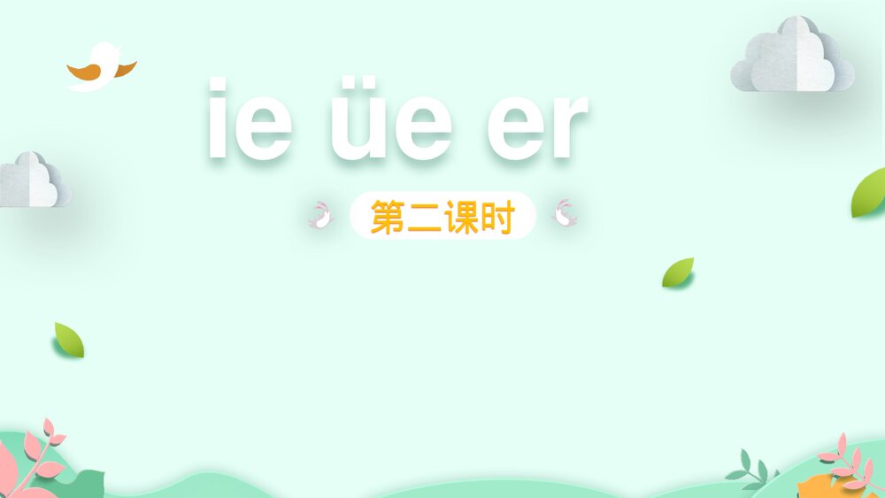 一年级语文上册课时2《ie üe er》PPT课件1