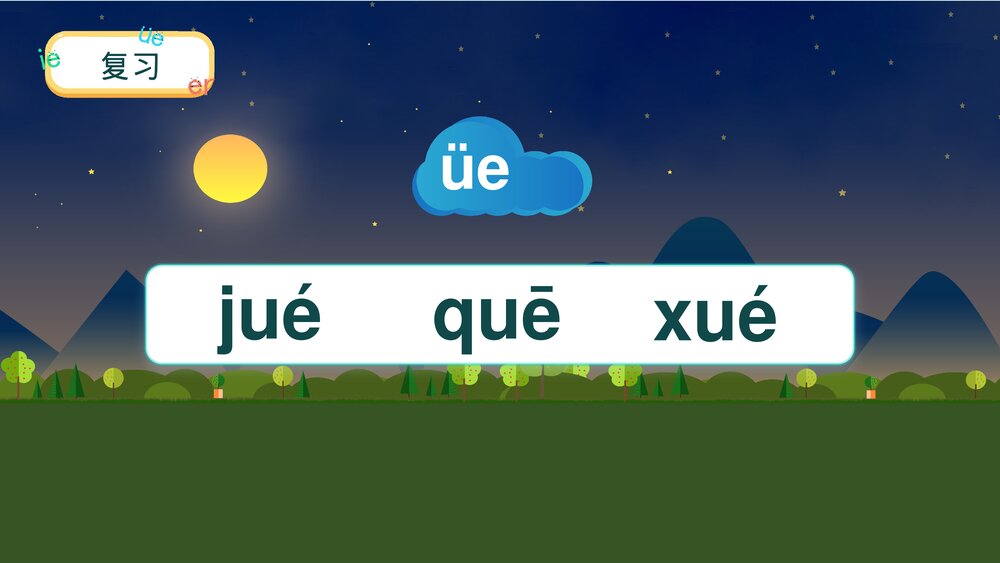 一年级语文上册课时2《ie üe er》PPT课件4