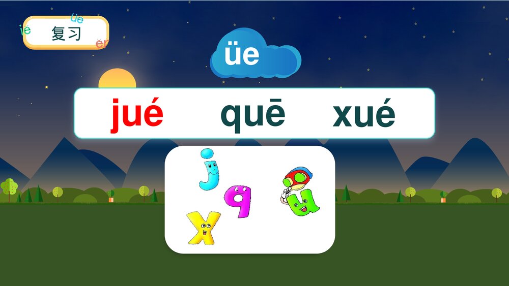 一年级语文上册课时2《ie üe er》PPT课件6