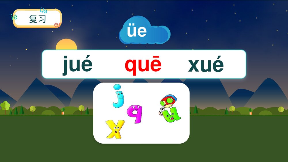 一年级语文上册课时2《ie üe er》PPT课件7