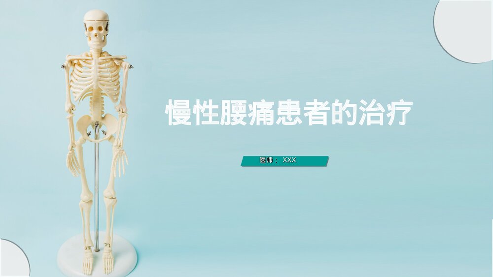 慢性腰痛患者的治疗PPT课件1