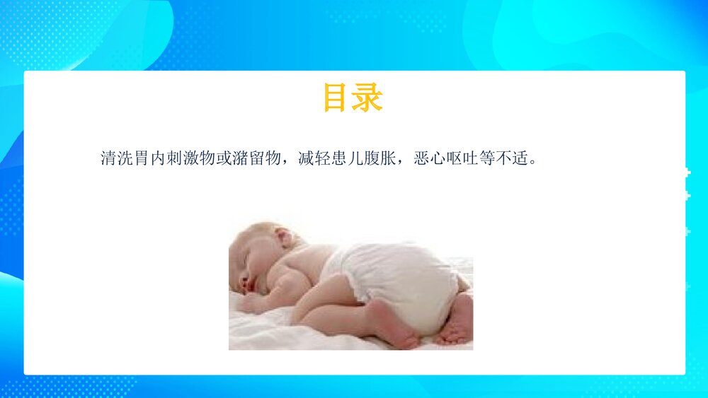 新生儿洗胃操作方法PPT课件2