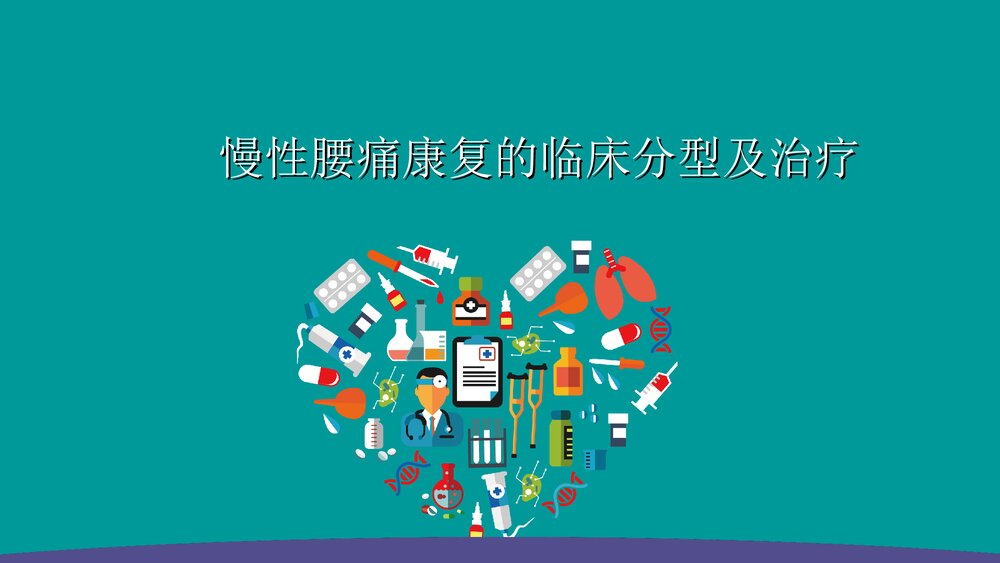 慢性腰痛康复的临床分型及治疗ppt课件1