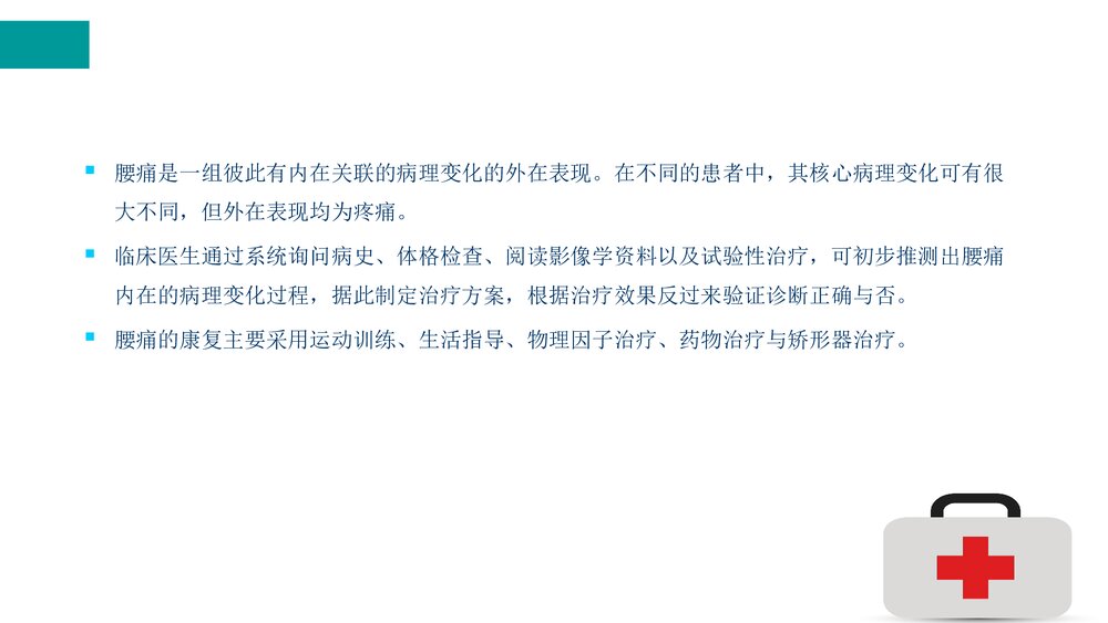慢性腰痛康复的临床分型及治疗ppt课件2