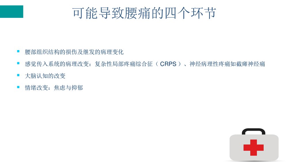 慢性腰痛康复的临床分型及治疗ppt课件4
