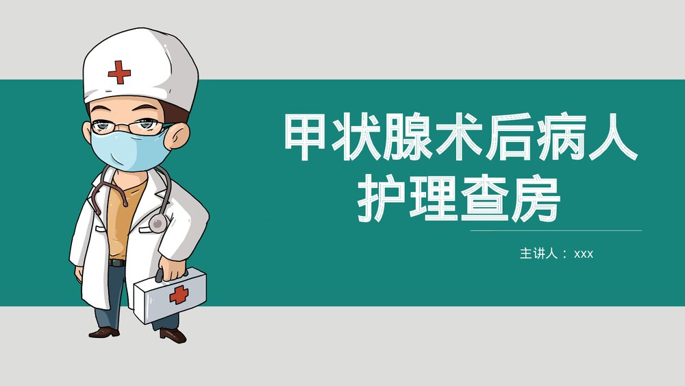甲状腺术后病人护理查房PPT课件1