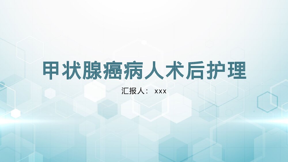 甲状腺癌病人术后护理健康指导PPT课件1