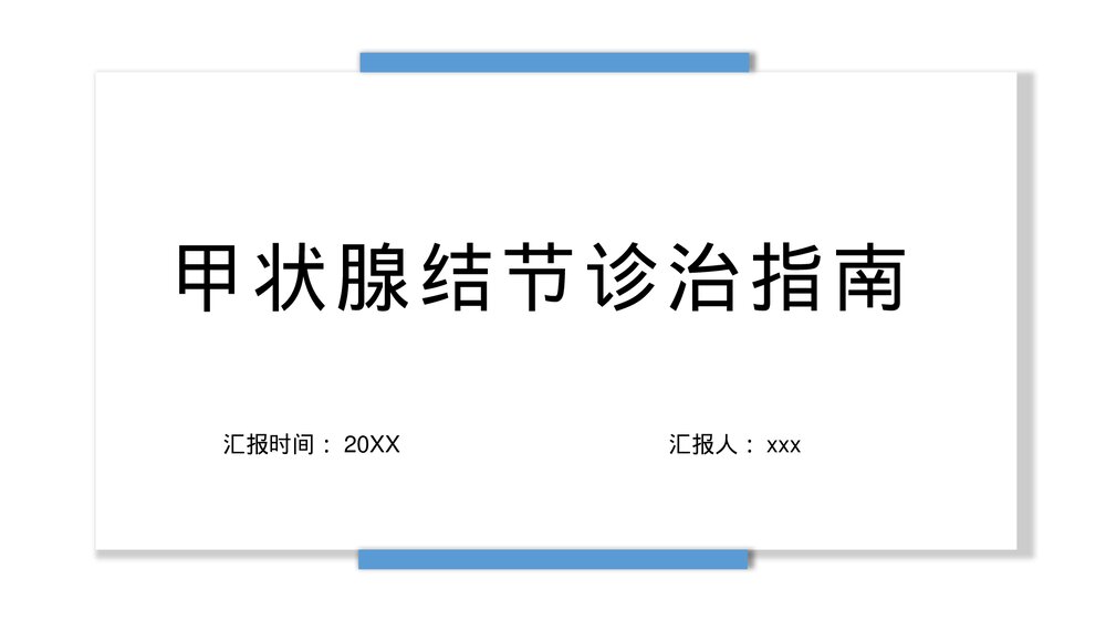 甲状腺结节诊治指南PPT课件1