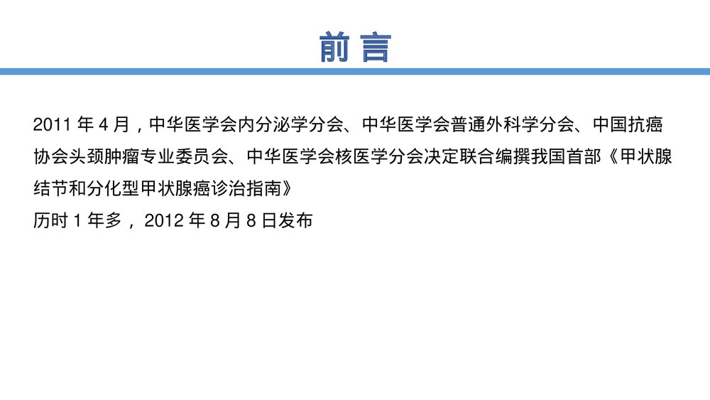 甲状腺结节诊治指南PPT课件2