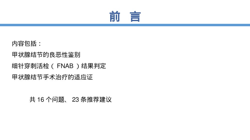 甲状腺结节诊治指南PPT课件4