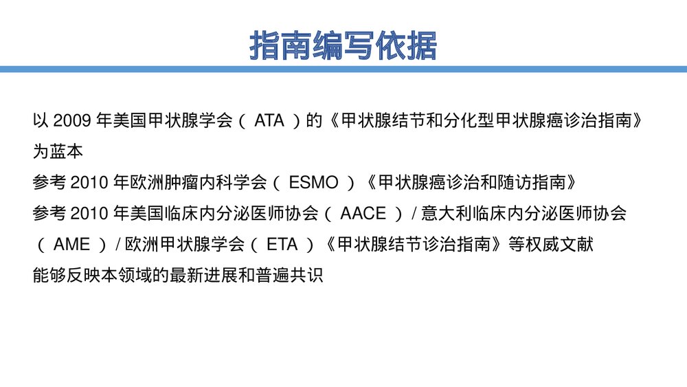 甲状腺结节诊治指南PPT课件5