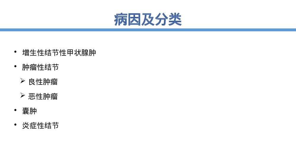 甲状腺结节诊治指南PPT课件7