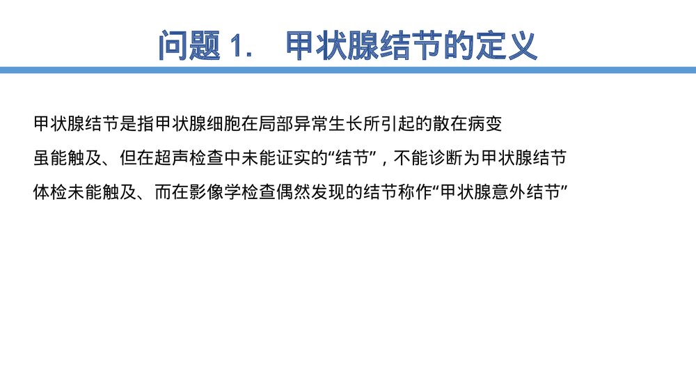 甲状腺结节诊治指南PPT课件8