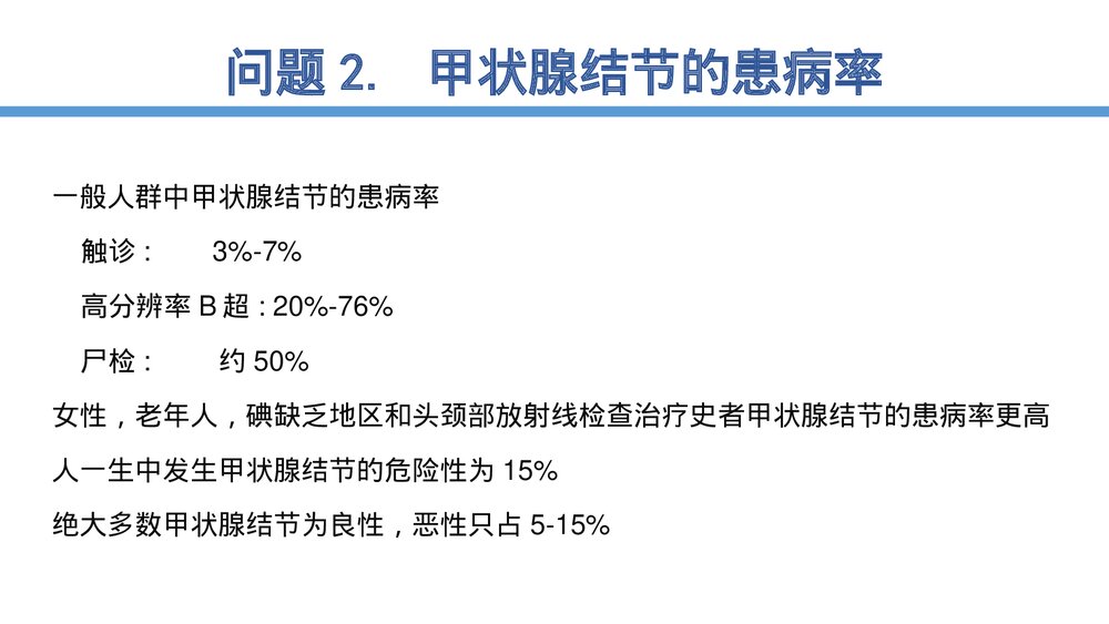甲状腺结节诊治指南PPT课件9