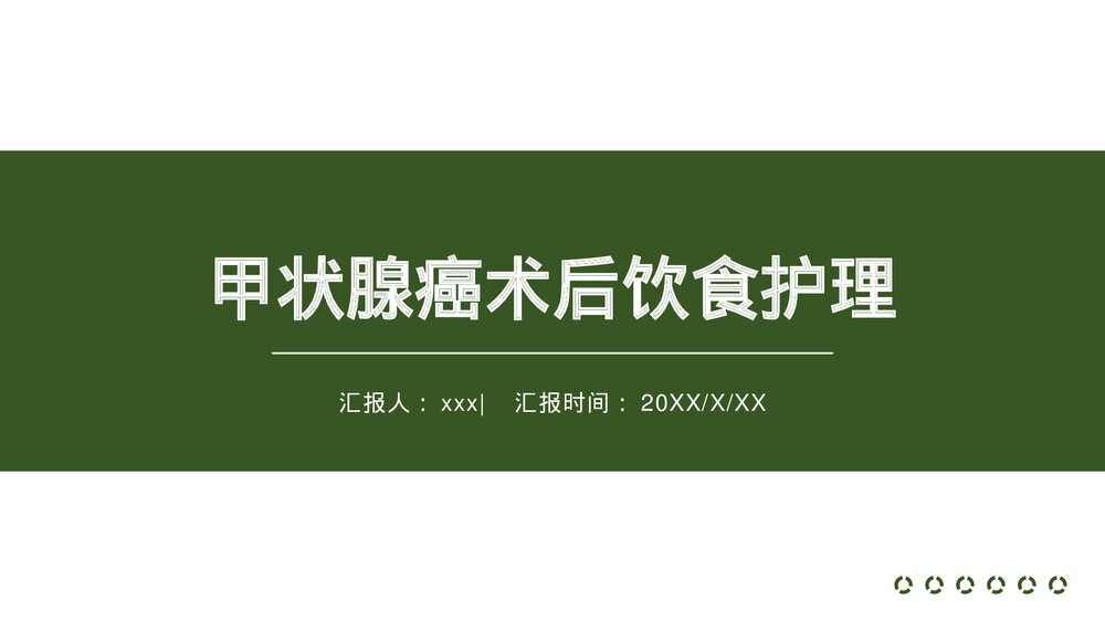 甲状腺癌术后饮食护理PPT课件1