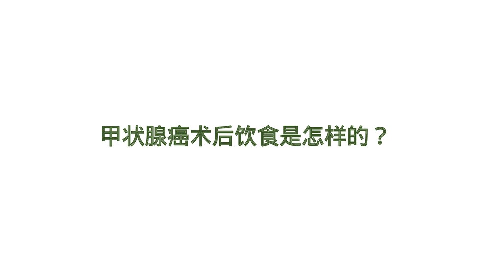 甲状腺癌术后饮食护理PPT课件7