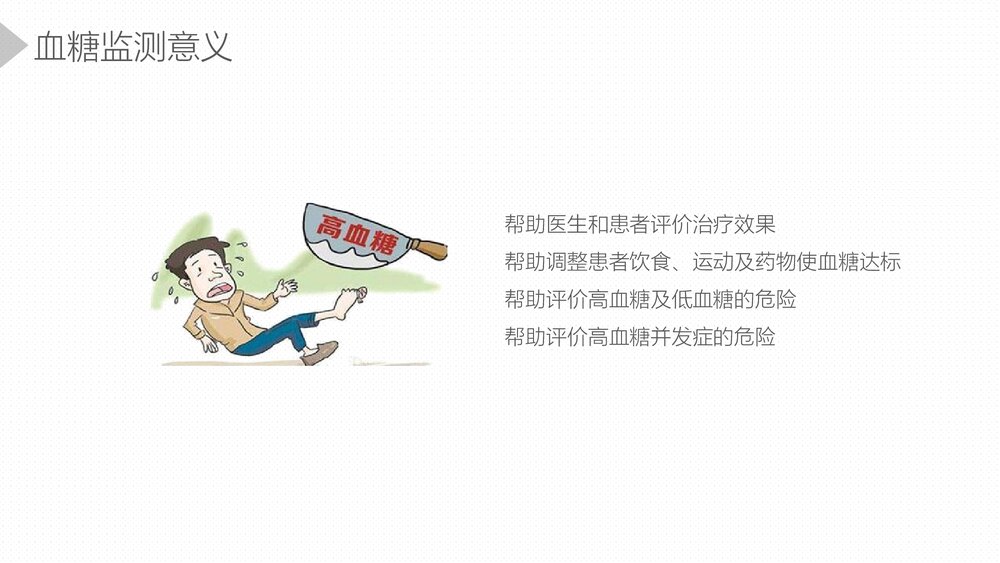 血糖监测综合知识培训PPT课件5