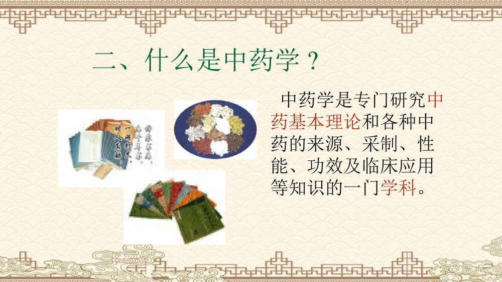 完整版《中药学》PPT课件全套823页6