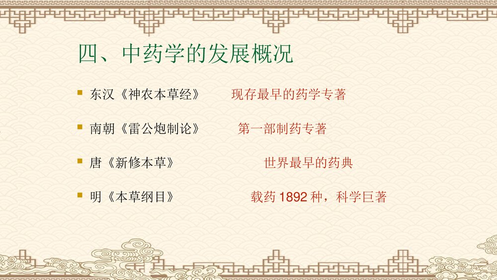 完整版《中药学》PPT课件全套823页9