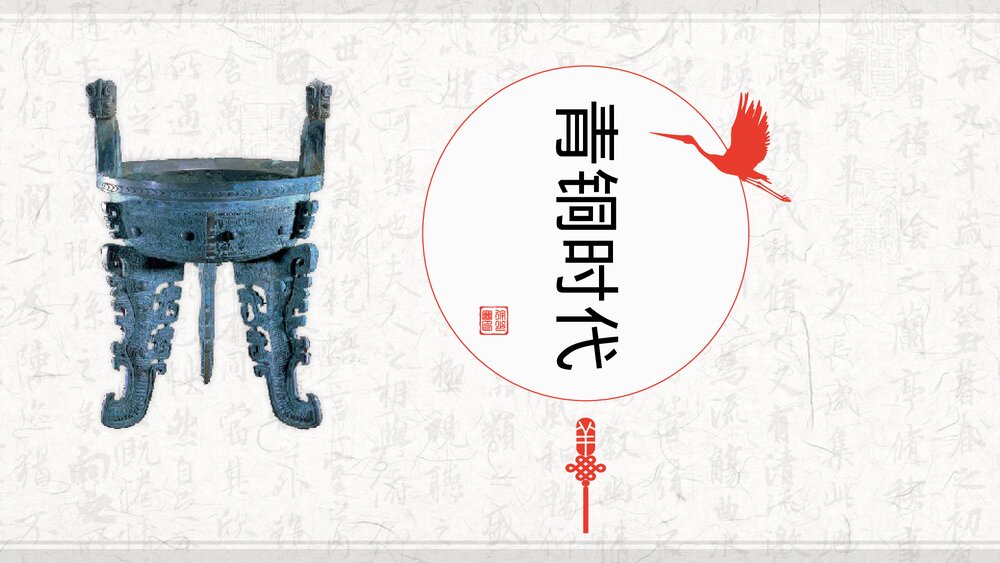 中国古代青铜器历史文化介绍PPT课件-红铜与黄铜礼器等级分类1