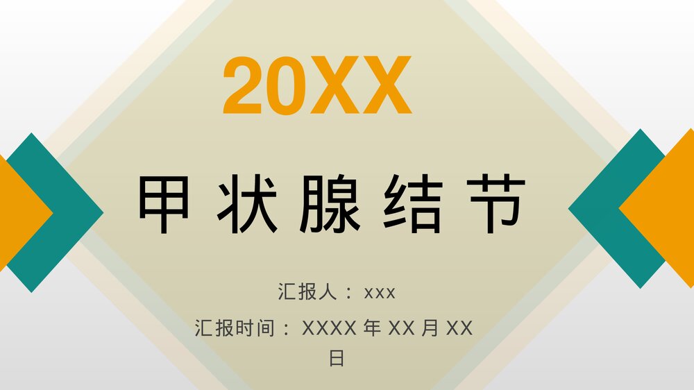 甲状腺结节护理查房健康教育PPT课件1