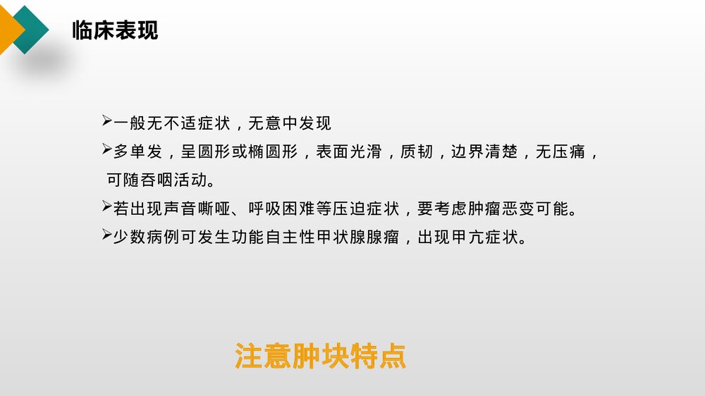 甲状腺结节护理查房健康教育PPT课件9